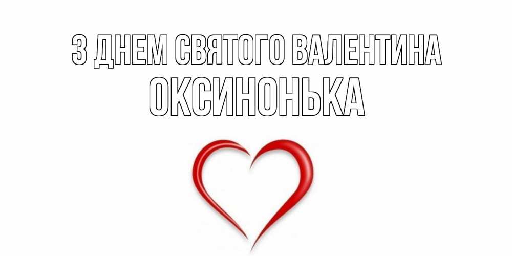 Открытка на каждый день з підписом, Оксинонька З Днем Святого Валентина сердечко красное Прикольна листівка з побажанням онлайн скачати безкоштовно 