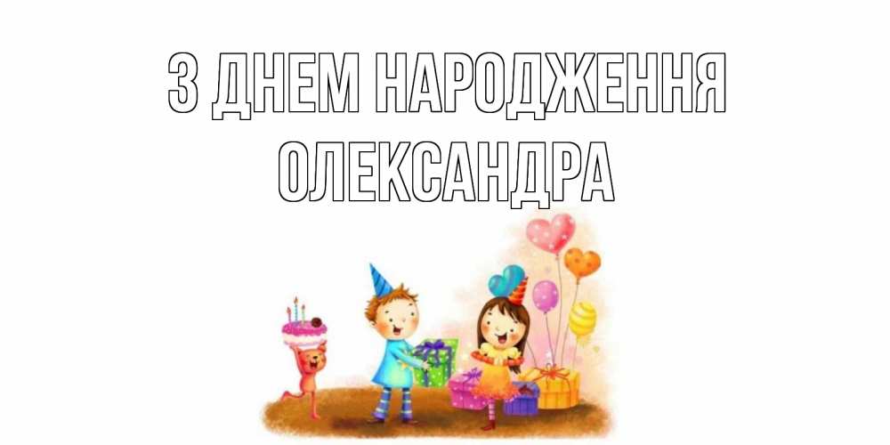 Открытка на каждый день з підписом, Олександра З Днем народження дети, подарки Прикольна листівка з побажанням онлайн скачати безкоштовно 