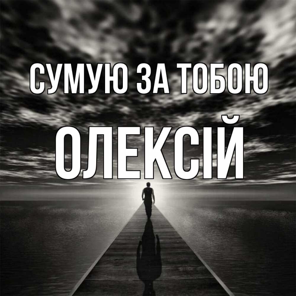 Открытка на каждый день з підписом, Олексій Сумую за тобою к тебе Прикольна листівка з побажанням онлайн скачати безкоштовно 