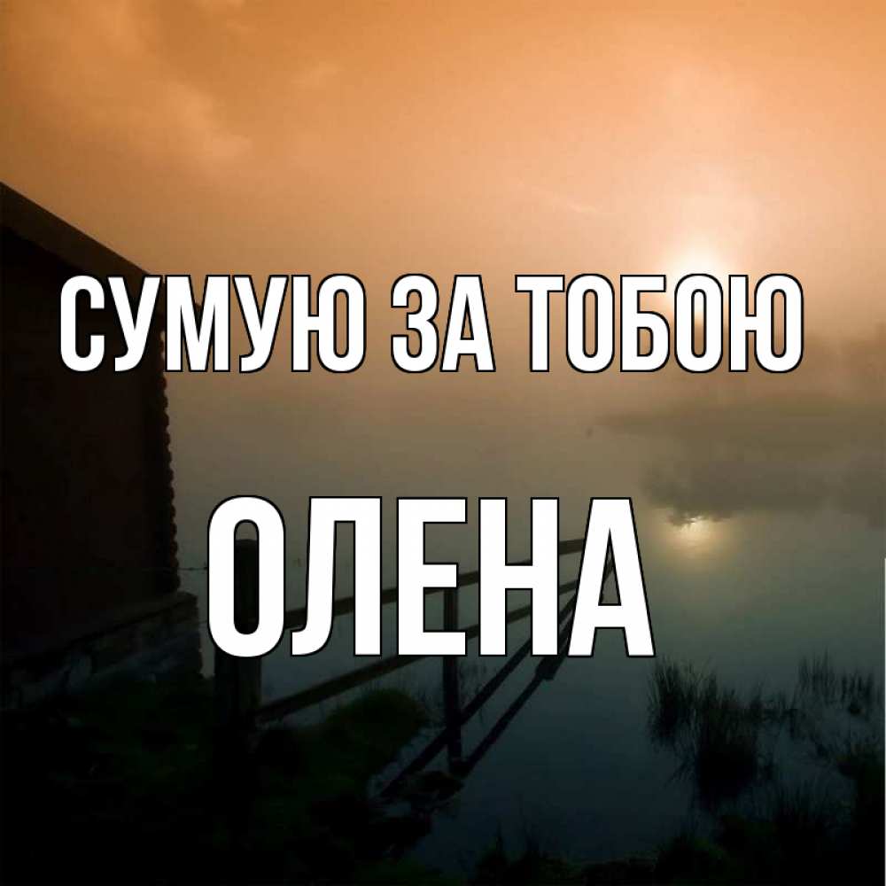 Открытка на каждый день з підписом, Олена Сумую за тобою приходи ко мне на чай Прикольна листівка з побажанням онлайн скачати безкоштовно 