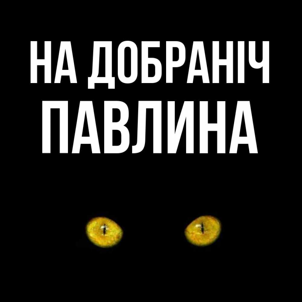 Открытка на каждый день з підписом, Павлина На добраніч сладких снов бесстрашный мой дружочек Прикольна листівка з побажанням онлайн скачати безкоштовно 
