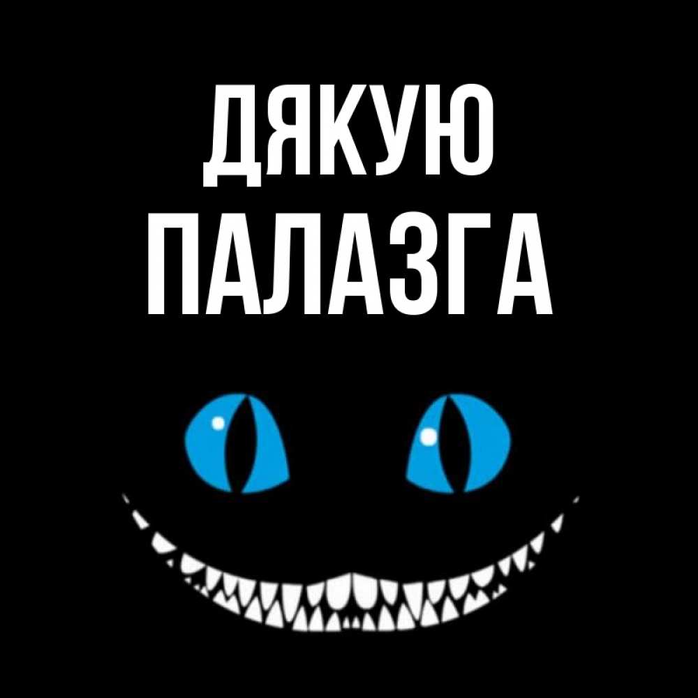 Открытка на каждый день з підписом, Палазга Дякую благодарю от чеширика Прикольна листівка з побажанням онлайн скачати безкоштовно 