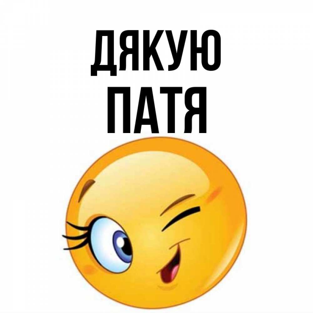 Открытка на каждый день з підписом, Патя Дякую открытка с подмигивающим смайлом Прикольна листівка з побажанням онлайн скачати безкоштовно 