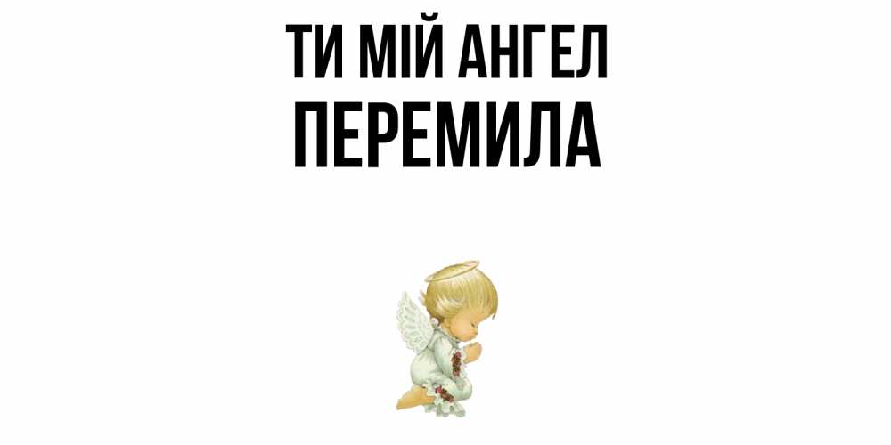 Открытка на каждый день з підписом, Перемила Ти мій ангел ангел Прикольна листівка з побажанням онлайн скачати безкоштовно 