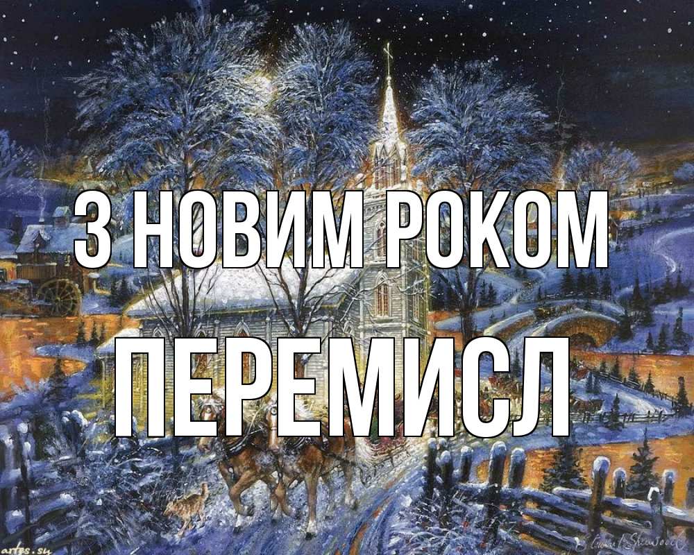 Открытка на каждый день з підписом, Перемисл З новим роком упряжка лошадей, лошади, новый год Прикольна листівка з побажанням онлайн скачати безкоштовно 