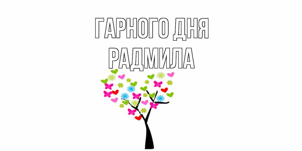 Открытка на каждый день з підписом, Радмила Гарного дня открытки на каждый день Прикольна листівка з побажанням онлайн скачати безкоштовно 