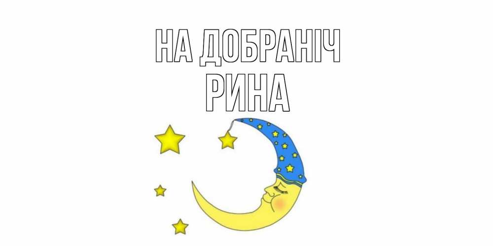 Открытка на каждый день з підписом, Рина На добраніч месяц Прикольна листівка з побажанням онлайн скачати безкоштовно 