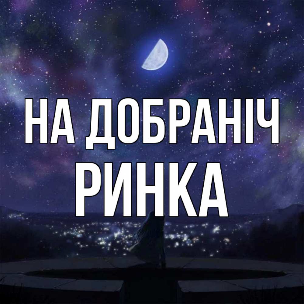 Открытка на каждый день з підписом, Ринка На добраніч набережная Прикольна листівка з побажанням онлайн скачати безкоштовно 