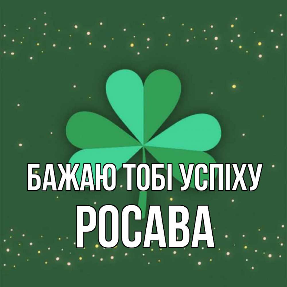 Открытка на каждый день з підписом, Росава Бажаю тобі успіху лист клевера Прикольна листівка з побажанням онлайн скачати безкоштовно 