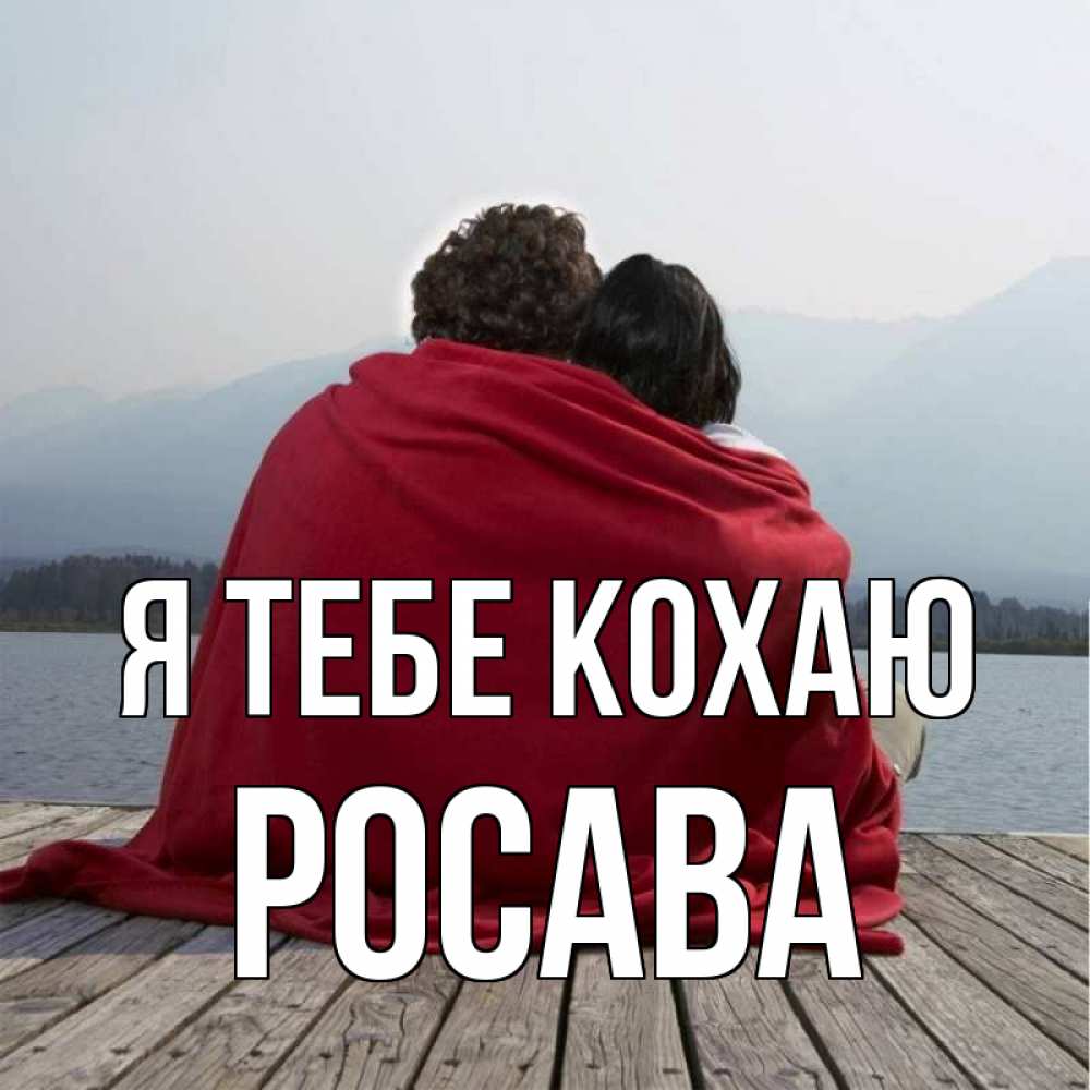 Открытка на каждый день з підписом, Росава Я тебе кохаю плед Прикольна листівка з побажанням онлайн скачати безкоштовно 