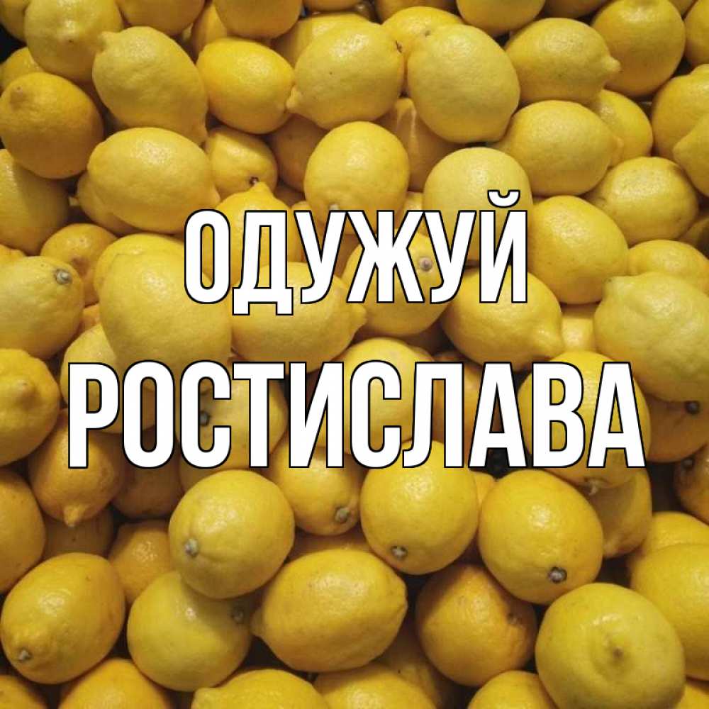 Открытка на каждый день з підписом, Ростислава Одужуй это точно поможет Прикольна листівка з побажанням онлайн скачати безкоштовно 