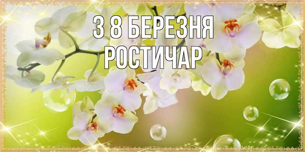 Открытка на каждый день з підписом, Ростичар З 8 БЕРЕЗНЯ открытка с цветами на международный женский день Прикольна листівка з побажанням онлайн скачати безкоштовно 