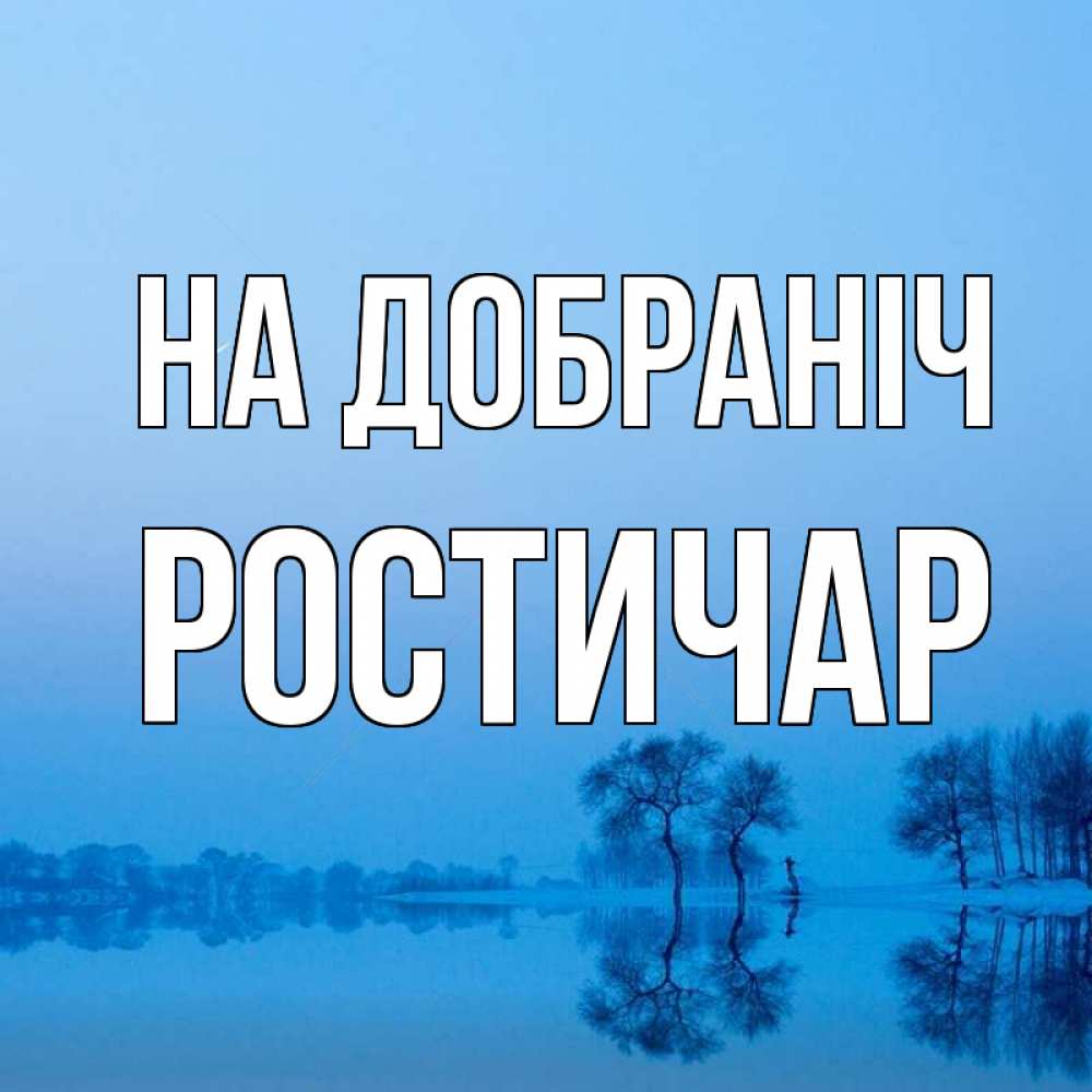 Открытка на каждый день з підписом, Ростичар На добраніч весна Прикольна листівка з побажанням онлайн скачати безкоштовно 