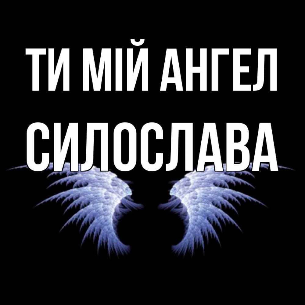 Открытка на каждый день з підписом, Силослава Ти мій ангел ангельские крылья на черном фоне Прикольна листівка з побажанням онлайн скачати безкоштовно 