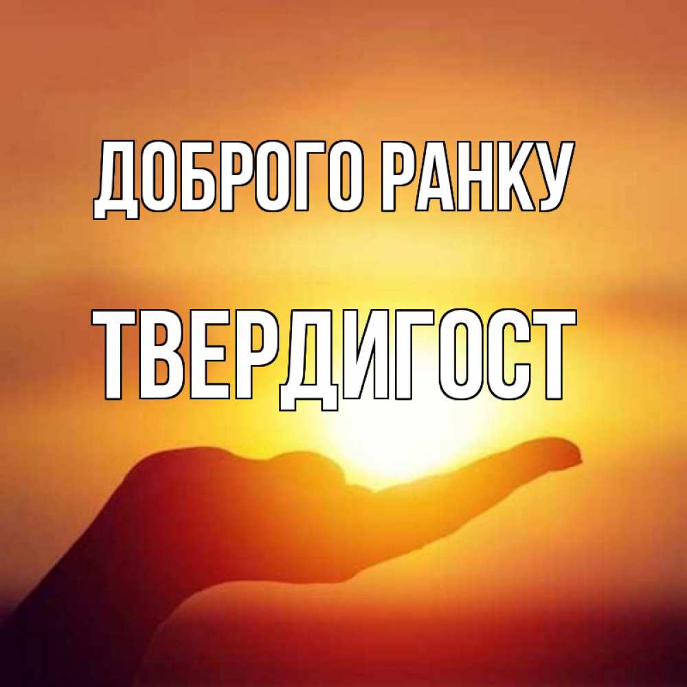 Открытка на каждый день з підписом, Твердигост Доброго ранку ладошка и закат Прикольна листівка з побажанням онлайн скачати безкоштовно 