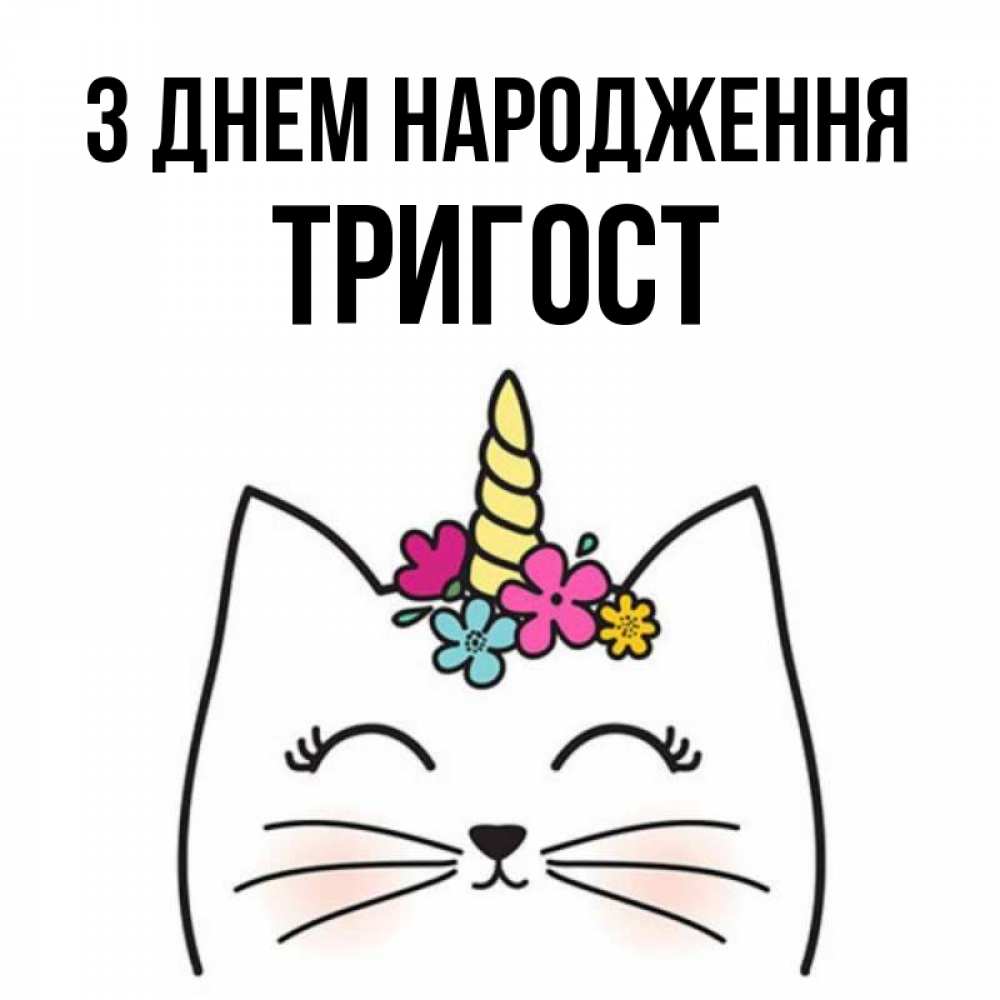 Открытка на каждый день з підписом, Тригост З Днем народження милый кот с одним рожком Прикольна листівка з побажанням онлайн скачати безкоштовно 