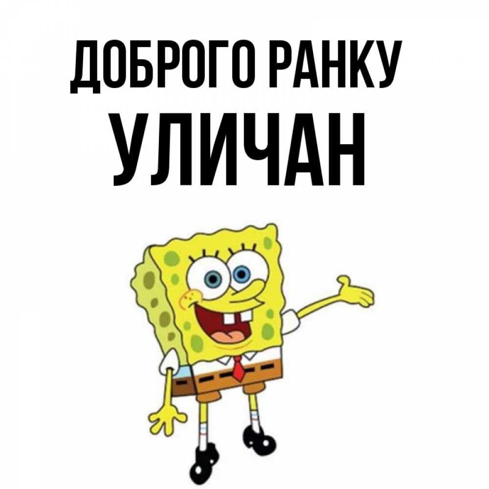 Открытка на каждый день з підписом, Уличан Доброго ранку губка боб улыбается Прикольна листівка з побажанням онлайн скачати безкоштовно 
