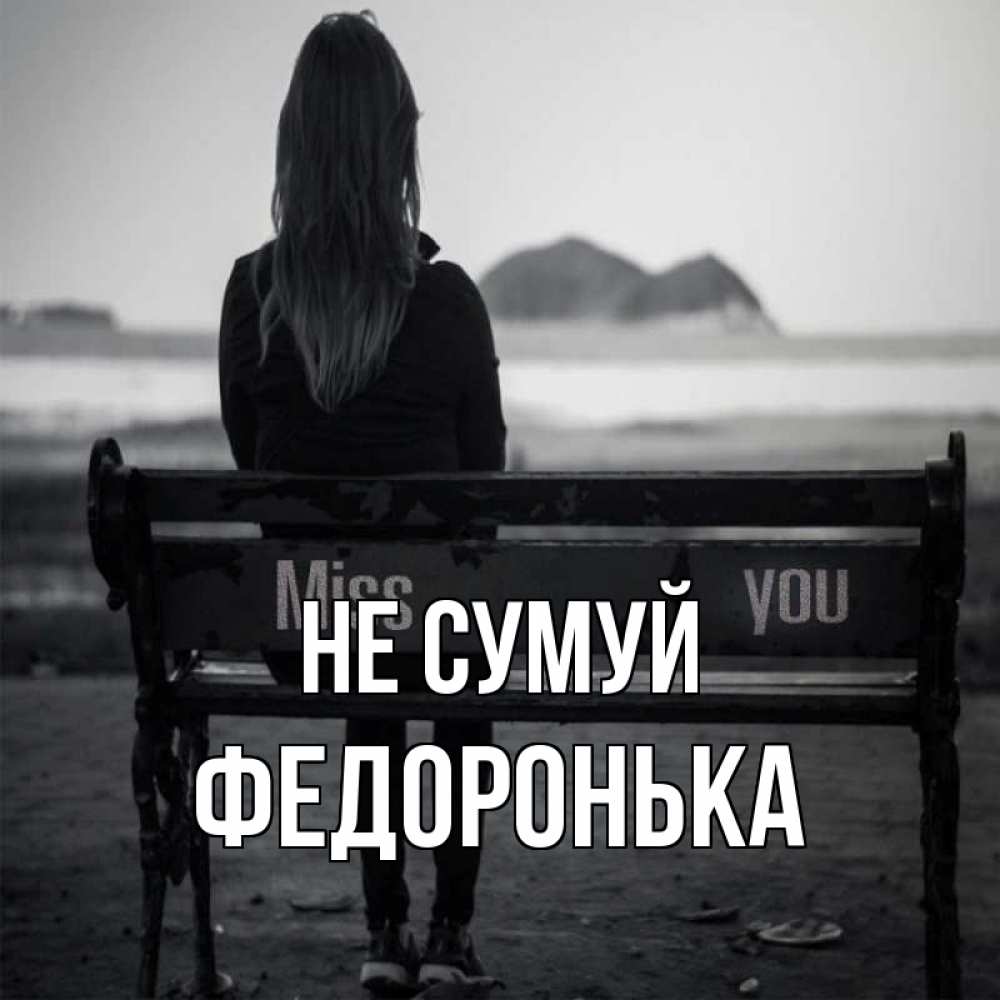 Открытка на каждый день з підписом, Федоронька Не сумуй смотрит на скалы Прикольна листівка з побажанням онлайн скачати безкоштовно 