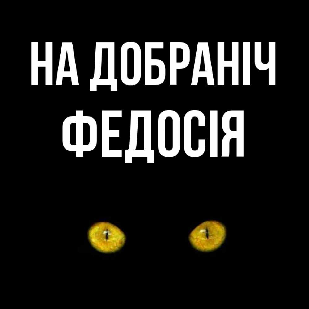 Открытка на каждый день з підписом, Федосія На добраніч сладких снов бесстрашный мой дружочек Прикольна листівка з побажанням онлайн скачати безкоштовно 
