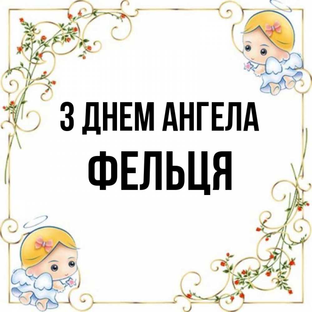Открытка на каждый день з підписом, Фельця З Днем ангела девочки ангелы Прикольна листівка з побажанням онлайн скачати безкоштовно 