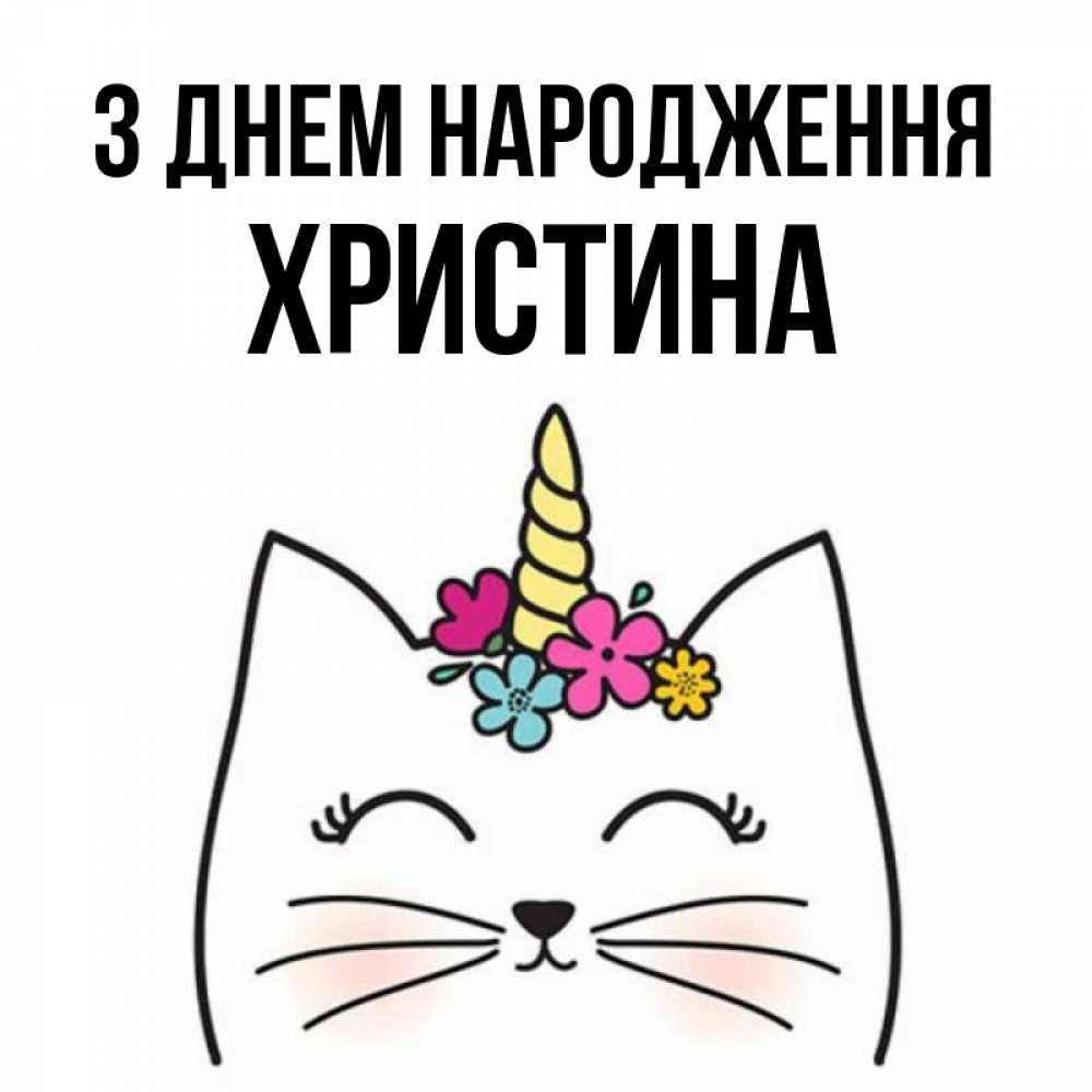 Открытка на каждый день з підписом, Христина З Днем народження милый кот с одним рожком Прикольна листівка з побажанням онлайн скачати безкоштовно 