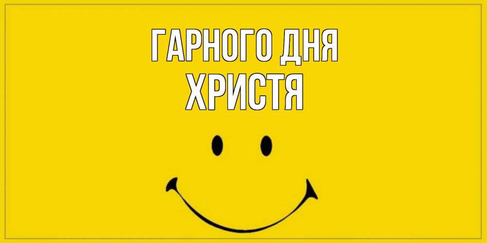 Открытка на каждый день з підписом, Христя Гарного дня улыбка Прикольна листівка з побажанням онлайн скачати безкоштовно 