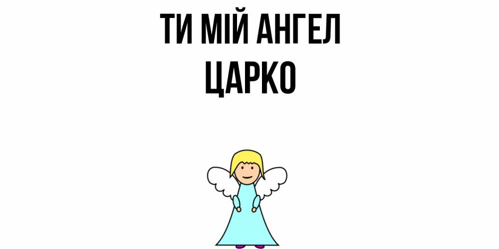 Открытка на каждый день з підписом, Царко Ти мій ангел ангел Прикольна листівка з побажанням онлайн скачати безкоштовно 