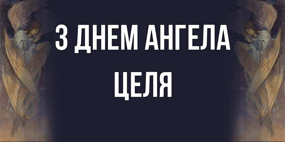 Открытка на каждый день з підписом, Целя З Днем ангела день ангела Прикольна листівка з побажанням онлайн скачати безкоштовно 
