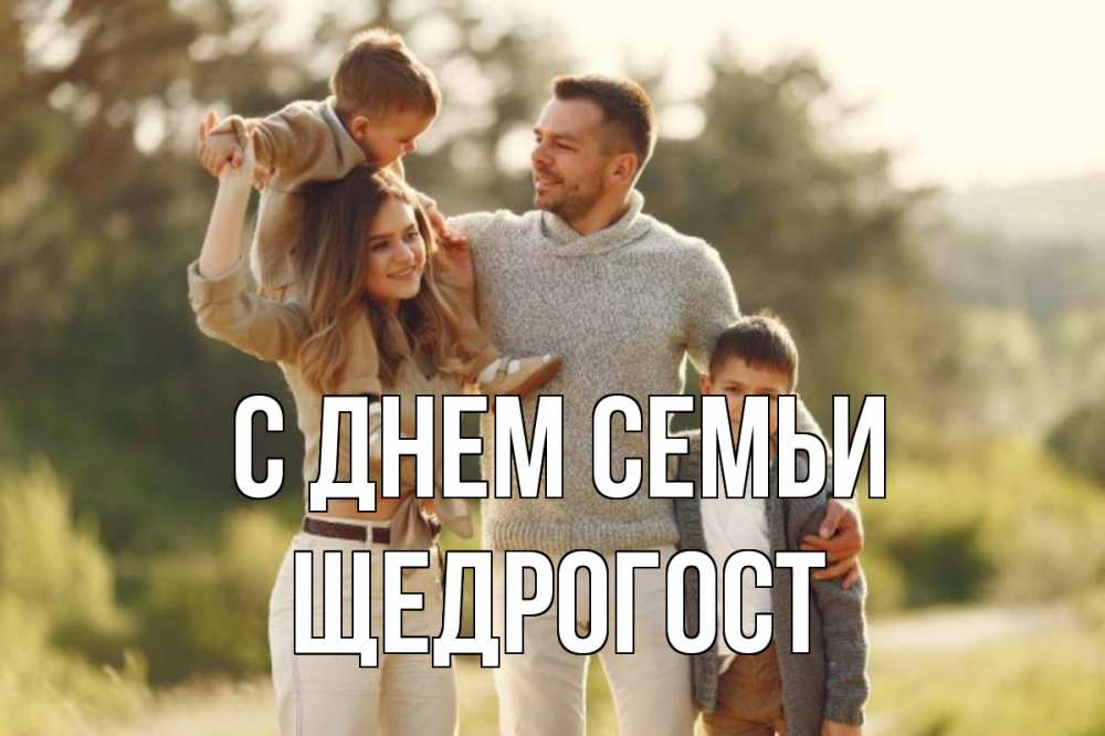 Открытка на каждый день з підписом, Щедрогост С днем семьи природа Прикольна листівка з побажанням онлайн скачати безкоштовно 