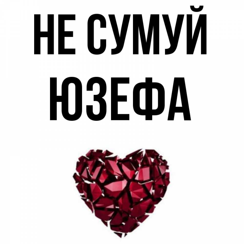 Открытка на каждый день з підписом, Юзефа Не сумуй рубиновое сердечко Прикольна листівка з побажанням онлайн скачати безкоштовно 