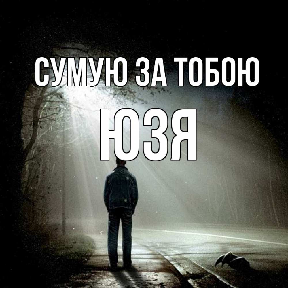 Открытка на каждый день з підписом, Юзя Сумую за тобою свет 1 Прикольна листівка з побажанням онлайн скачати безкоштовно 