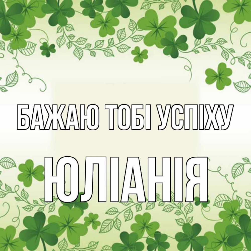 Открытка на каждый день з підписом, Юлiанiя Бажаю тобі успіху открытка Прикольна листівка з побажанням онлайн скачати безкоштовно 