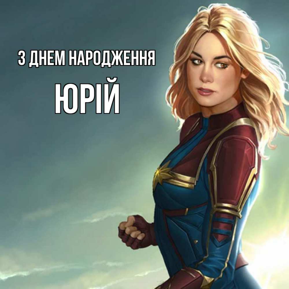 Открытка на каждый день з підписом, Юрій З Днем народження холод жара Прикольна листівка з побажанням онлайн скачати безкоштовно 