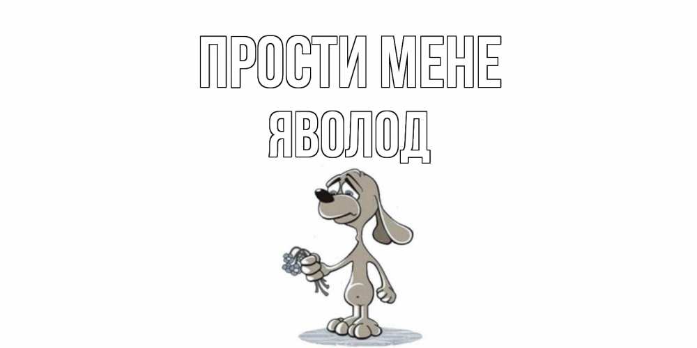 Открытка на каждый день з підписом, Яволод Прости мене открытка прости меня серый пес Прикольна листівка з побажанням онлайн скачати безкоштовно 