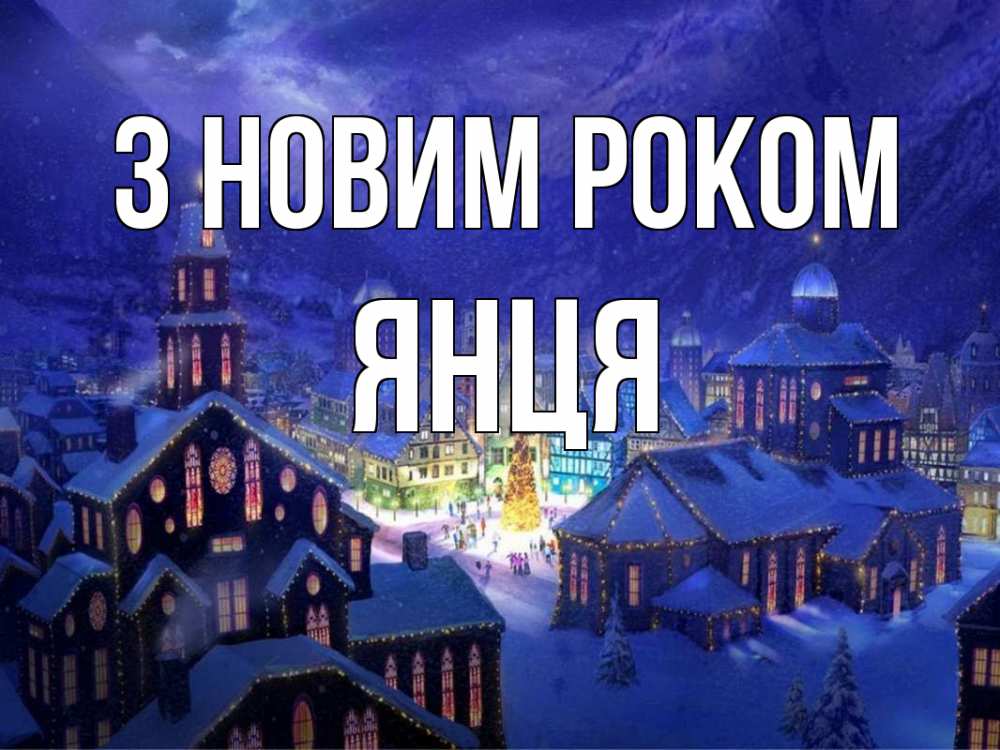 Открытка на каждый день з підписом, Янця З новим роком новый год Прикольна листівка з побажанням онлайн скачати безкоштовно 