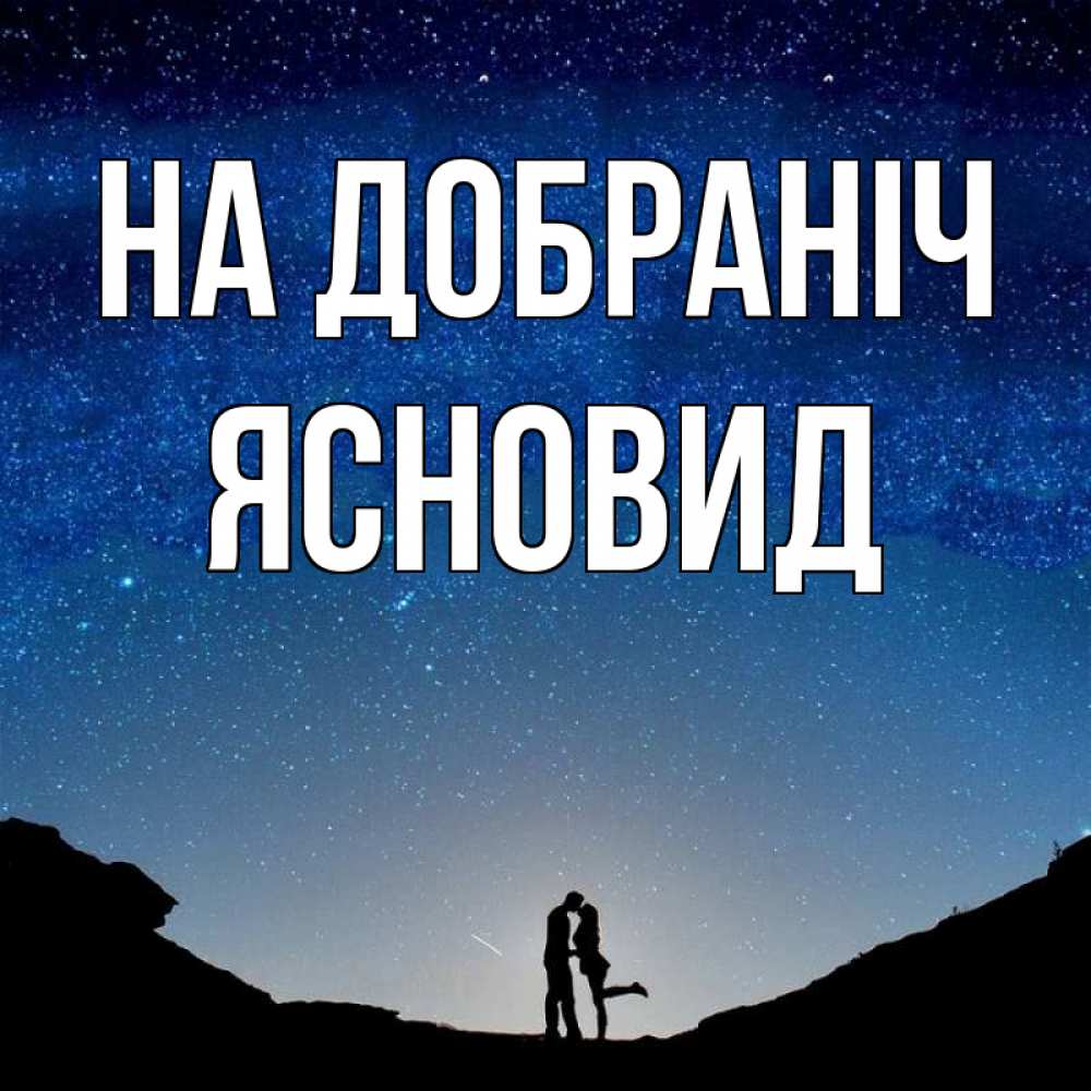Открытка на каждый день з підписом, Ясновид На добраніч звездное небо и люди Прикольна листівка з побажанням онлайн скачати безкоштовно 