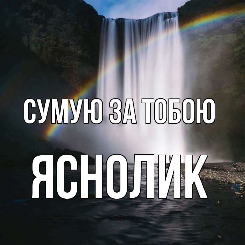 Открытка на каждый день з підписом, Яснолик Сумую за тобою иди скорее ко мне Прикольна листівка з побажанням онлайн скачати безкоштовно 
