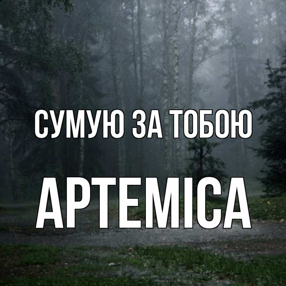 Открытка на каждый день з підписом, Артеміса Сумую за тобою одна и плохо мне Прикольна листівка з побажанням онлайн скачати безкоштовно 