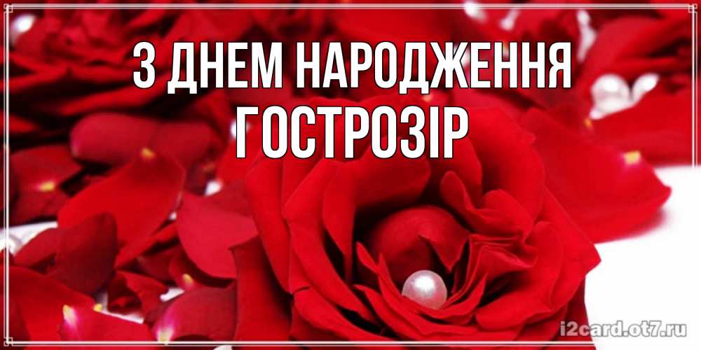 Открытка на каждый день з підписом, Гострозір З Днем народження роза с жемчужиной на открытке для любимых Прикольна листівка з побажанням онлайн скачати безкоштовно 