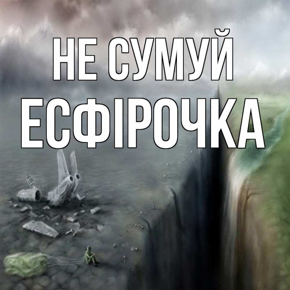 Открытка на каждый день з підписом, Есфірочка Не сумуй все спаслись. Прикольна листівка з побажанням онлайн скачати безкоштовно 