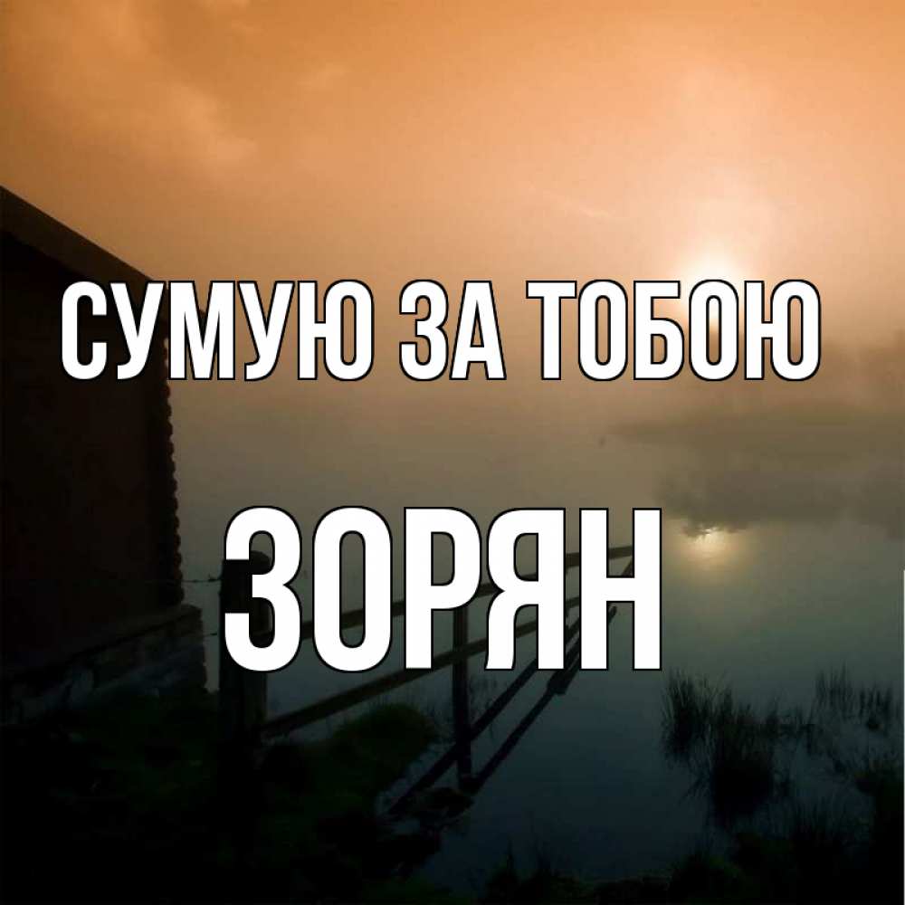 Открытка на каждый день з підписом, Зорян Сумую за тобою приходи ко мне на чай Прикольна листівка з побажанням онлайн скачати безкоштовно 