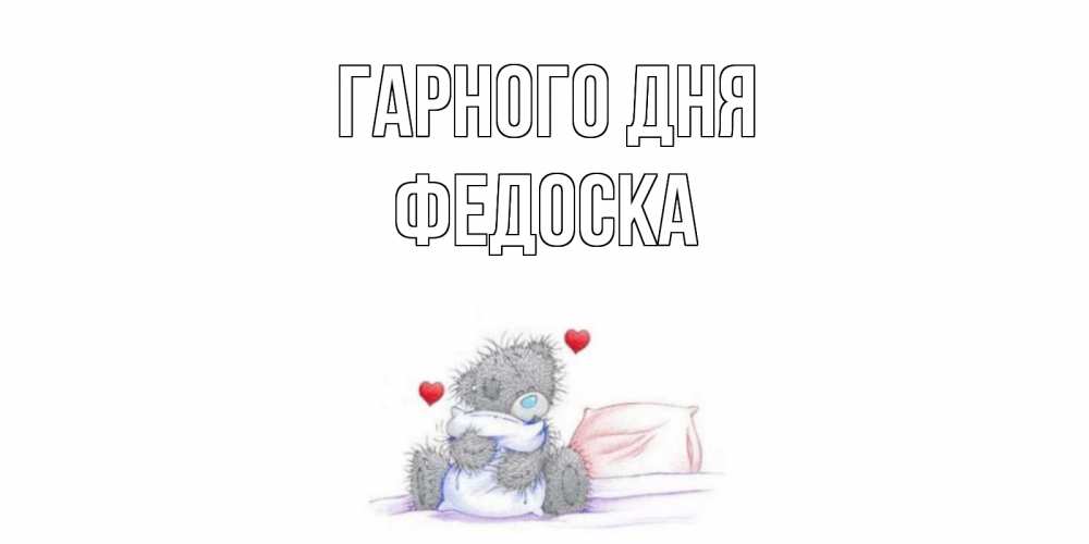 Открытка на каждый день з підписом, Федоска Гарного дня хорошего дня с именем Прикольна листівка з побажанням онлайн скачати безкоштовно 