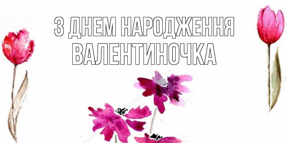 Открытка на каждый день з підписом, Валентиночка З Днем народження красные цветы нарисованные акварелью Прикольна листівка з побажанням онлайн скачати безкоштовно 