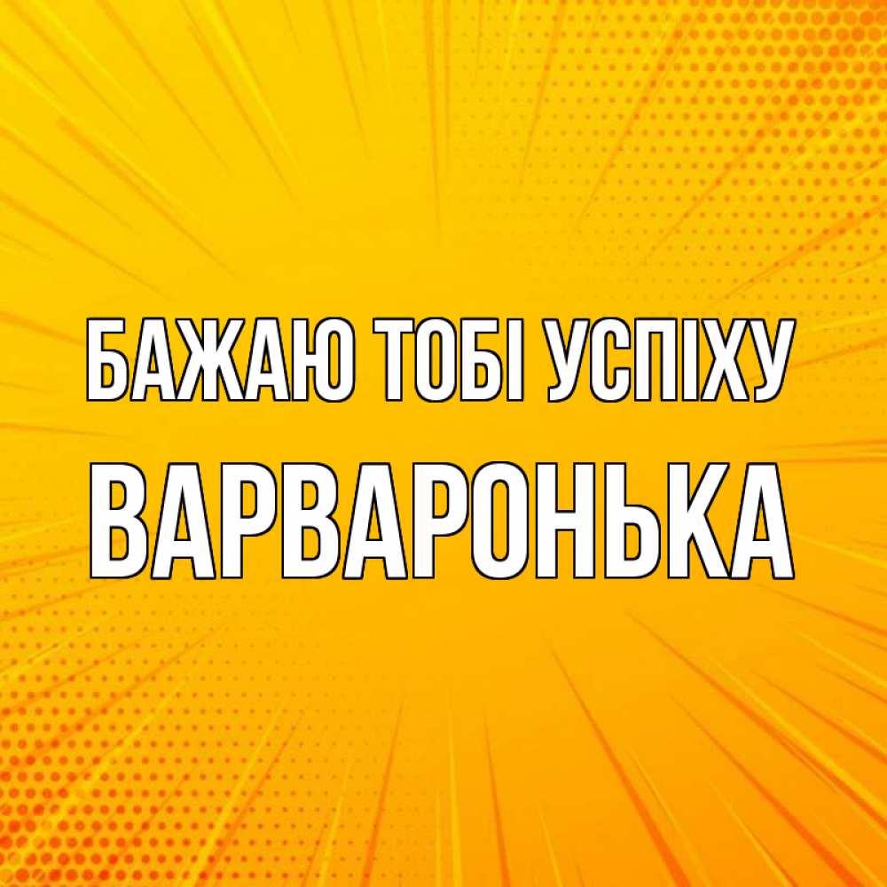 Открытка на каждый день з підписом, Варваронька Бажаю тобі успіху фон Прикольна листівка з побажанням онлайн скачати безкоштовно 