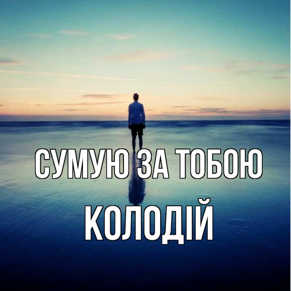 Открытка на каждый день з підписом, Колодій Сумую за тобою зима Прикольна листівка з побажанням онлайн скачати безкоштовно 