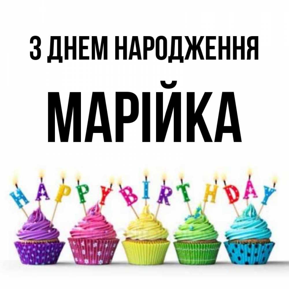 Открытка на каждый день з підписом, Марійка З Днем народження открытка ко дню рождения с разноцветными вкусняшками Прикольна листівка з побажанням онлайн скачати безкоштовно 