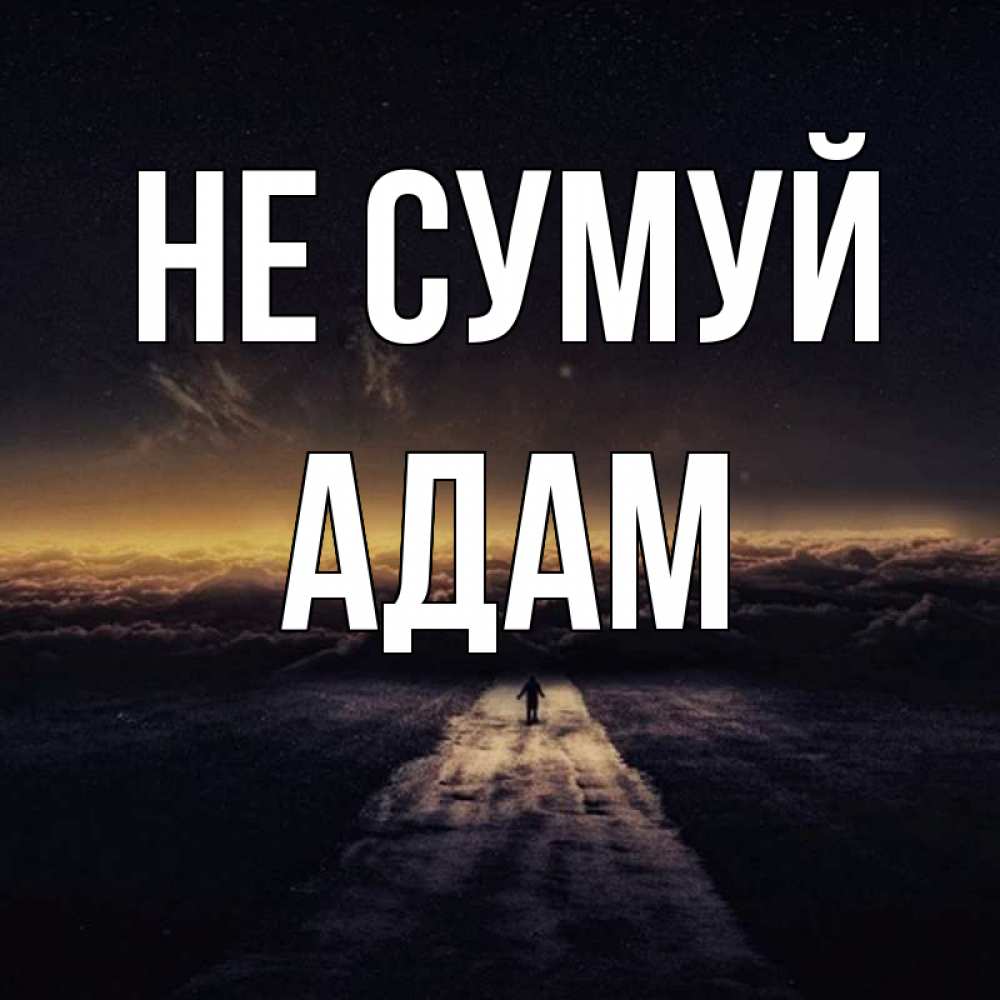 Открытка на каждый день з підписом, Адам Не сумуй дорога в никуда Прикольна листівка з побажанням онлайн скачати безкоштовно 