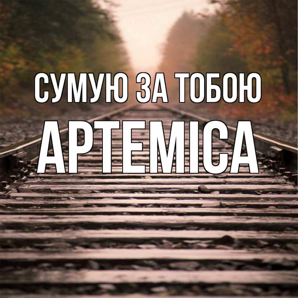 Открытка на каждый день з підписом, Артеміса Сумую за тобою приезжай Прикольна листівка з побажанням онлайн скачати безкоштовно 