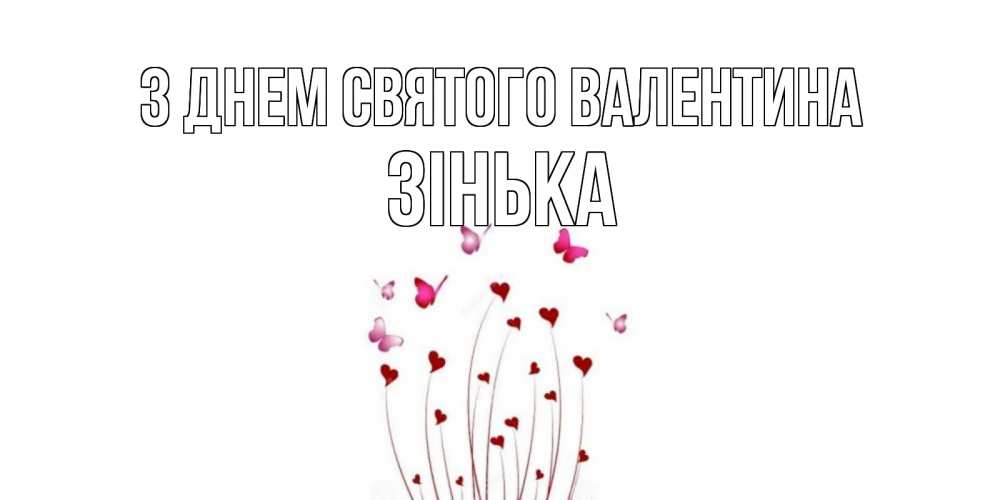 Открытка на каждый день з підписом, Зінька З Днем Святого Валентина валентинку подписать онлайн на день всех влюбленных Прикольна листівка з побажанням онлайн скачати безкоштовно 