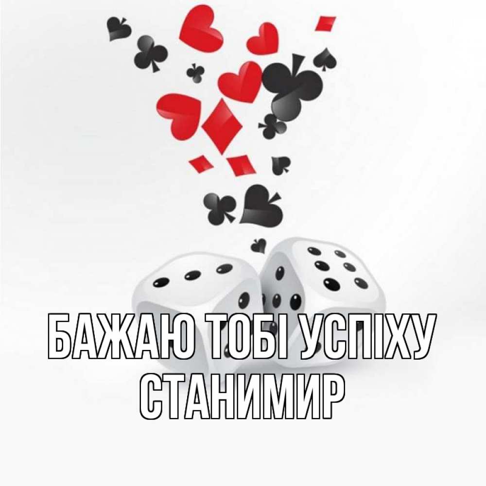 Открытка на каждый день з підписом, Станимир Бажаю тобі успіху пусть повезет Прикольна листівка з побажанням онлайн скачати безкоштовно 